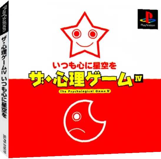 Shinri Game IV, The - Itsu mo Kokoro ni Hoshizora o — box-3D (JP)