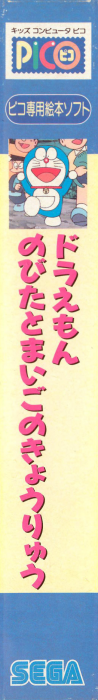 Doraemon - Nobita to Maigo no Kyouryuu — box-2D-side (JP)