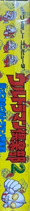 Ultraman Club 2 - Kaettekita Ultraman Club — box-2D-side (JP)