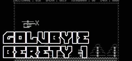 Golubyie Berety 1 - Perelet — steamgrid