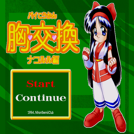 Pai Koukan Kyou Kou Kan Nakoruru Hen — sstitle (WOR)