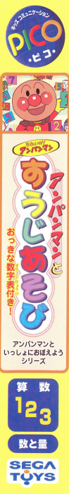 Soreike! Anpanman - Anpanman to Suuji Asobi — box-2D-side (JP)