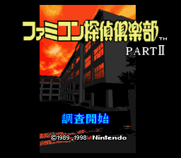 Famicom Tantei Club Part 2 - Ushiro ni Tatsu Shoujo — sstitle (JP)