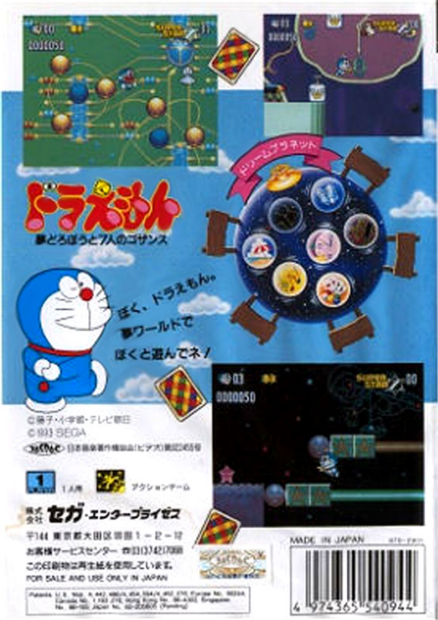 Doraemon - Yume Dorobou To 7 Nin No Gozans — box-2D-back (JP)