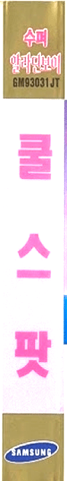 Cool Spot — box-2D-side (KR)