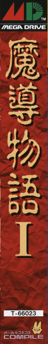 Madou Monogatari I — box-2D-side (JP)