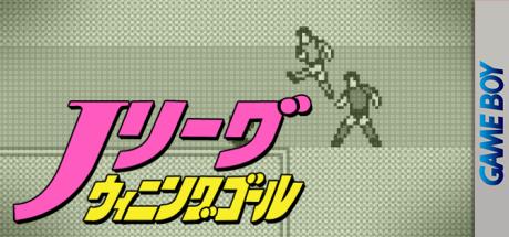 J.league Winning Goal — steamgrid
