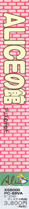Alice No Yakata — box-2D-side (JP)