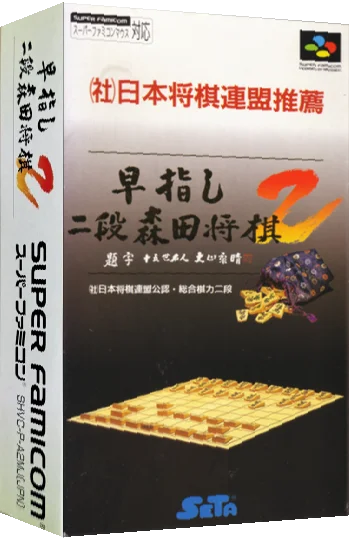Hayazashi Nidan Morita Shougi 2 — box-3D (JP)