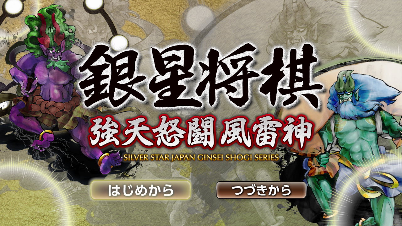 Ginsei Shougi - Kyoutendo Toufuu Raijin — sstitle (JP)
