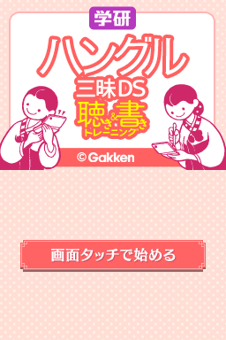 Gakken Hangul Zanmai DS - Kiki & Kaki Training — sstitle (JP)