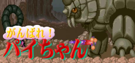Ganbare! Paichan — steamgrid