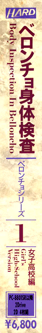 Belloncho Shintai Kensa — box-2D-side (JP)