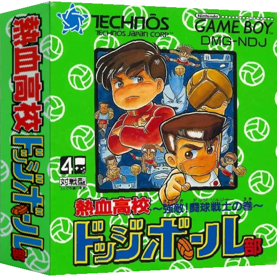 Nekketsu Koukou Dodgeball-bu - Kyouteki! Dodge Soldier no Maki — box-3D (JP)