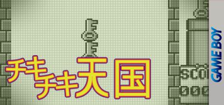 Chiki Chiki Tengoku — steamgrid