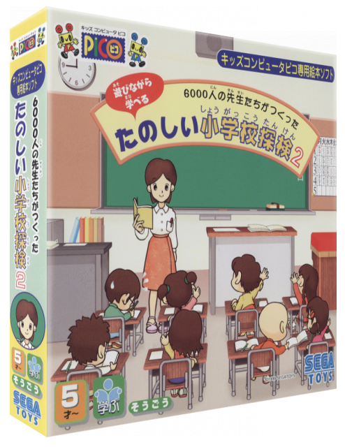 6000-nin no Sensei-tachi ga Tsukutta Tanoshii Shougakkou Tanken 2 — box-3D (JP)