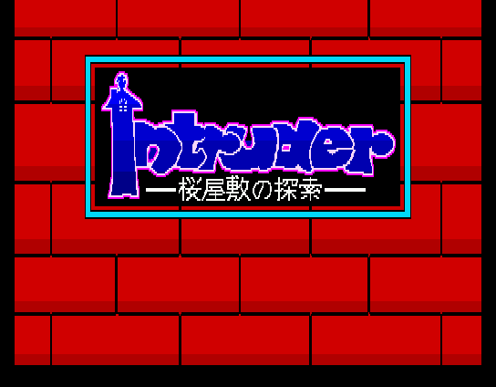 Intruder - Sakura Yashiki no Tansaku — sstitle (JP)
