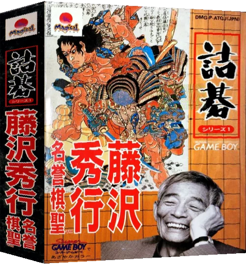 Tsumego Series 1 - Fujisawa Hideyuki Meiyo Kisei — box-3D (JP)