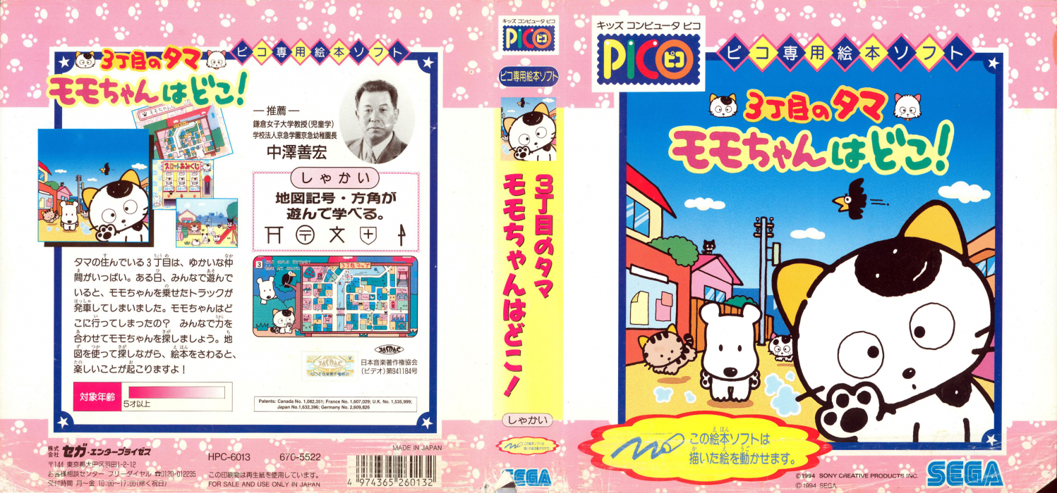 Sanchoume no Tama - Momo-chan wa Doko! — box-texture (JP)