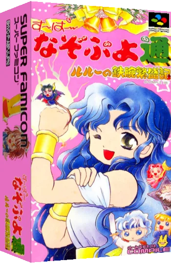 Super Nazo Puyo Tsuu - Rulue no Tetsuwan Hanjouki — box-3D (JP)