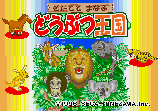 Sodatete Manabu Doubutsu Oukoku — sstitle (JP)