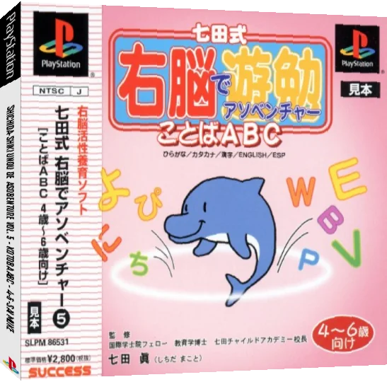Shichida Shiki Unou De Asoventure - Kotoba Abc 4-6-sai Muke — box-3D (JP)