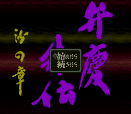 Benkei Gaiden - Suna No Shou — sstitle (JP)