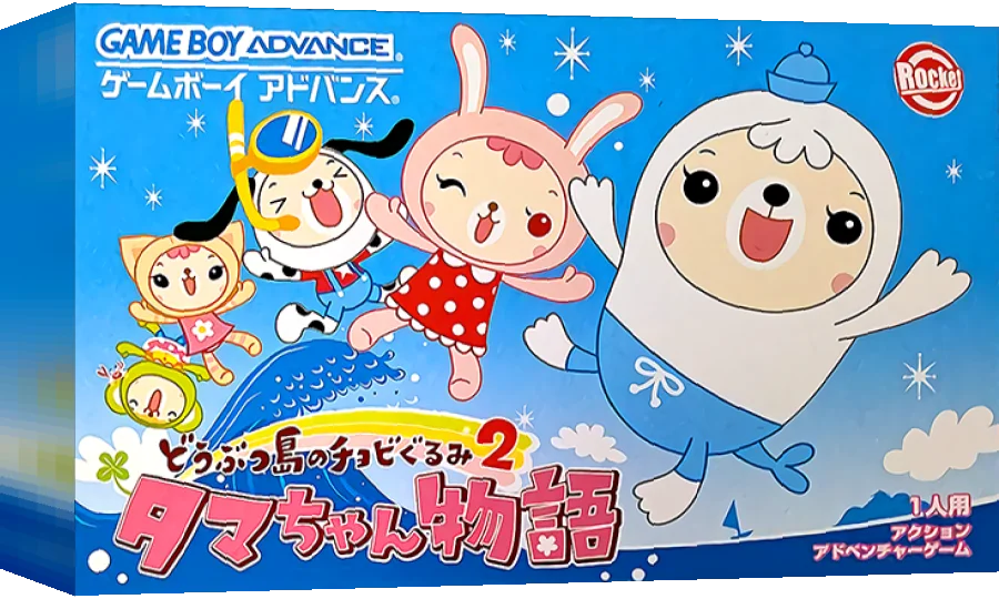 Doubutsu-jima no Chobigurumi 2 - Tama-chan Monogatari — box-3D (JP)