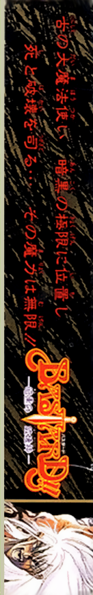 Bastard!! - Ankoku no Hakaishin — box-2D-side (JP)