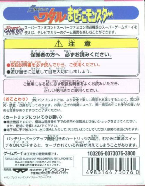 Chou Majin Eiyuuden - Wataru Mazekko Monster — box-2D-back (JP)