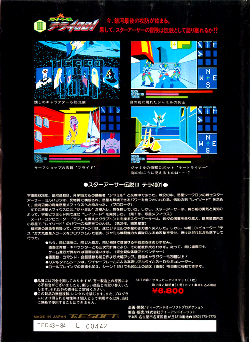 Legends Of Star Arthur 3 - Terra 4001 — box-2D-back (JP)