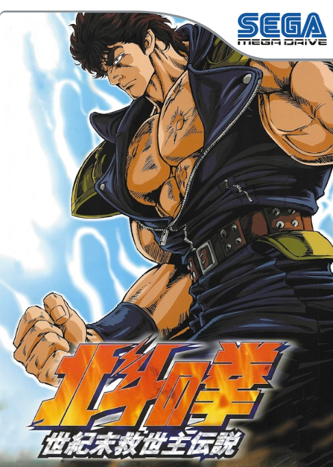 Hokuto no Ken: Shin Seikimatsu Kyuuseishu Densetsu box art