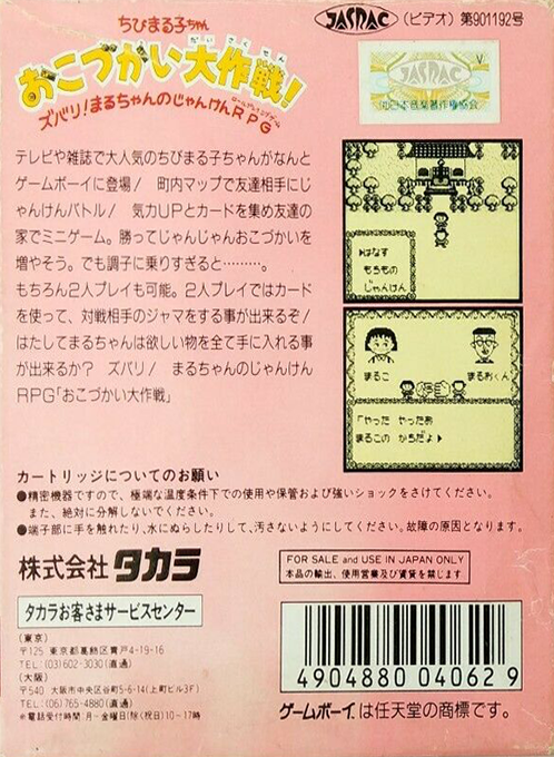 Chibi Maruko-chan - Okozukai Daisakusen! — box-2D-back (JP)
