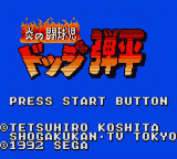 Honoo No Toukyuuji - Dodge Danpei — sstitle (JP)