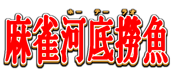 Mahjong Houtei Raoyui — wheel (WOR)