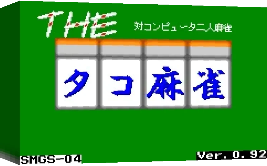Octopus Mahjong, The — box-3D (WOR)