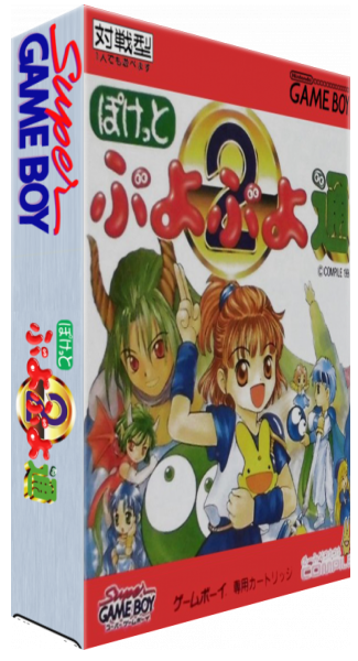 Pocket Puyo Puyo Tsuu — box-3D (JP)
