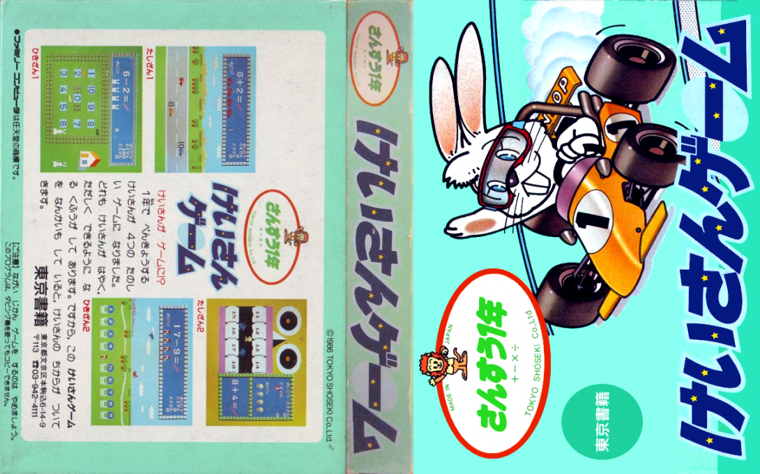Sansuu 1 Nen - Keisan Game — box-texture (JP)