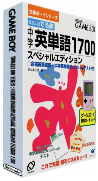 ZZZ(notgame):Goukaku Boy Series - Koukou Nyuushi Derujun - Chuugaku Eitango 1700 — box-3D (JP)