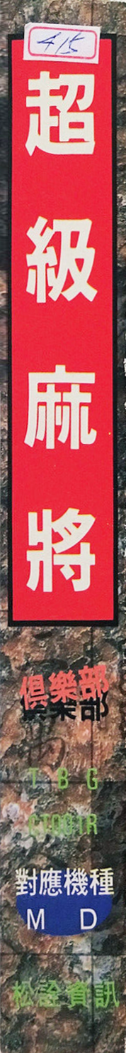Chaoji Mahjong Club — box-2D-side (ASI)