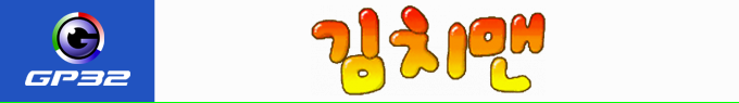 Kimchiman Gp32 — box-2D-side (KR)