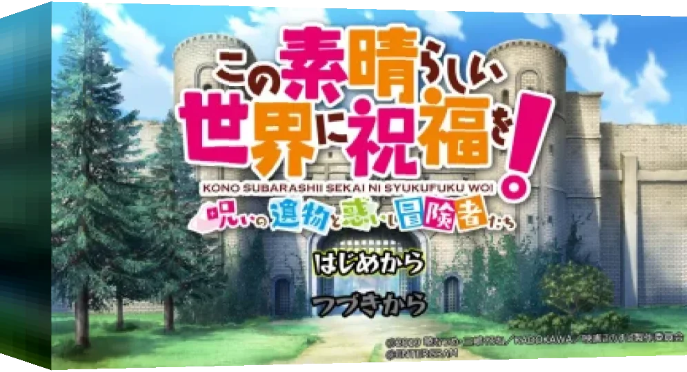 Kono Subarashii Sekai ni Shukufuku wo! — box-3D (WOR)