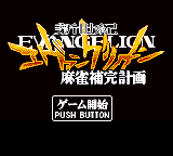 Shinseiki Evangelion - Mahjong Hokan Keikaku — sstitle (JP)
