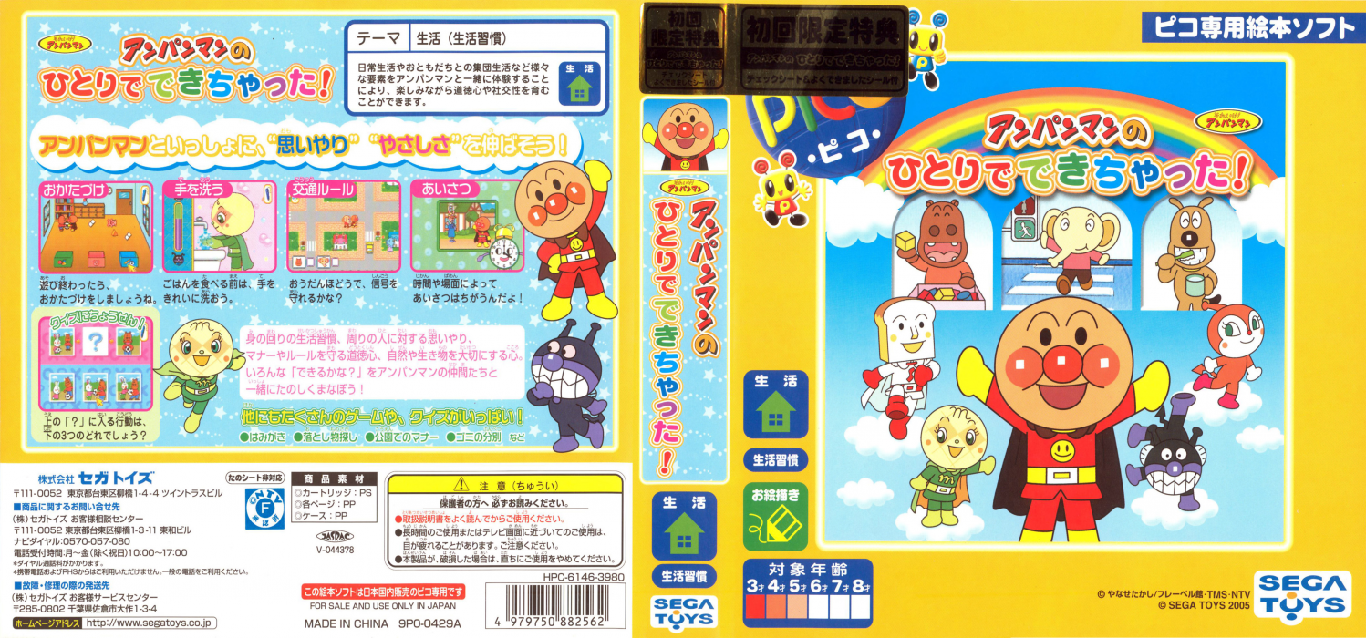 Soreike! Anpanman - Anpanman no Hitori de Dekichatta! — box-texture (JP)