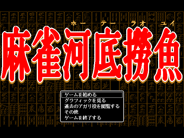 Mahjong Houtei Raoyui box art