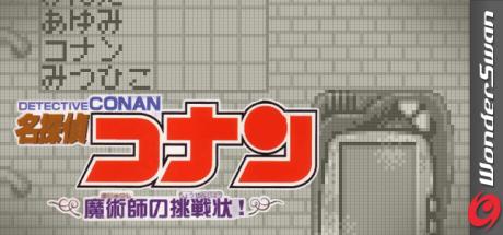 Meitantei Conan - Majutsushi no Chousenjou! — steamgrid