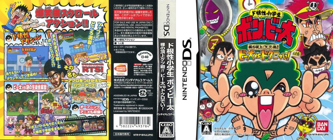 Dokonjou Shougakusei Bon Biita - Hadaka no Choujou Ketsusen!! - Biita vs Dokuro Dei! — box-texture (JP)