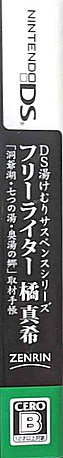 DS Yukemuri Suspense Series - Free Writer Tachibana Maki - Touyako, Nanatsu no Yu, Okuyu no Sato - Shuzai Techou — box-2D-side (JP)