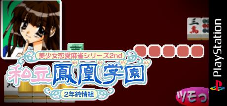 Bishoujo Ren'ai Mahjong Series 2nd - Shiritsu Houou Gakuen - 2-nen Junjou-gumi — steamgrid
