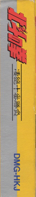 Fist Of The North Star — box-2D-side (JP)